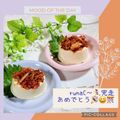 ♪としクック♪'s cooksnap of when they made 花鰹たっぷりキムチ冷奴.
