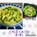 よしよしのキッチン☆'s cooksnap of when they made 小松菜と油揚げの煮浸し.