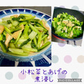 よしよしのキッチン☆'s cooksnap of when they made 小松菜と油揚げの煮浸し.