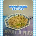 ゆういちゆうか's cooksnap of when they made 豚ひき肉と小松菜のチャーハン.