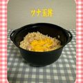 ゆういちゆうか's cooksnap of when they made 高たんぱく！ツナたま丼.