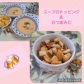みかかめ's cooksnap of when they made パンの耳で♫フライパンでコンソメクルトン.