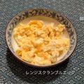 プルンバゴ's cooksnap of when they made レンジで簡単＊とろとろスクランブルエッグ.
