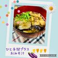 よしよしのキッチン☆'s cooksnap of when they made オリーブオイル炒め茄子のお味噌汁＋胡麻油.