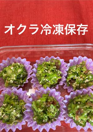 オクラ大量消費⭐︎お弁当用冷凍保存-レシピのメイン写真