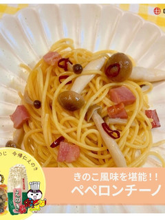 簡単!きのこペペロンチーノ-レシピのメイン写真