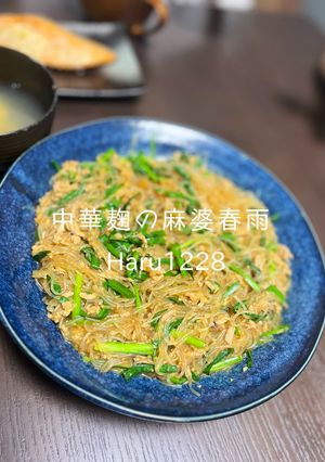 中華麹の麻婆春雨-レシピのメイン写真