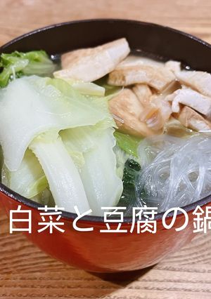 白菜と豆腐の鍋-レシピのメイン写真