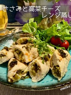 鶏ささみ×高菜×チーズ レンジ蒸し-レシピのメイン写真