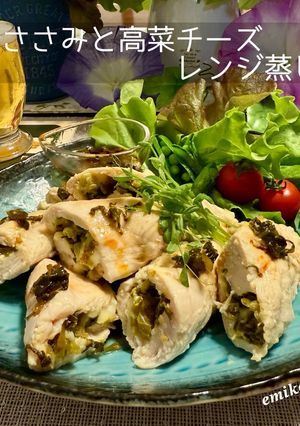 鶏ささみ×高菜×チーズ レンジ蒸し-レシピのメイン写真
