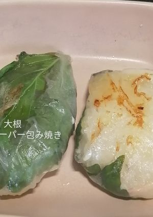 大根のライスペーパー包み焼き-レシピのメイン写真