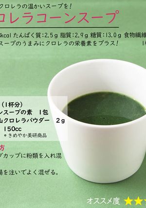 クロレラコーンスープ-レシピのメイン写真