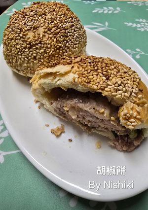 台湾家庭料理*胡椒餅（見直し編）-レシピのメイン写真