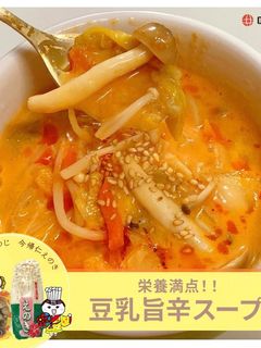栄養満点★きのこたっぷり豆乳旨辛スープ-レシピのメイン写真