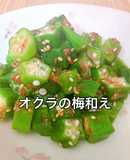 食品はオクラのみ!茹で1分!梅和え