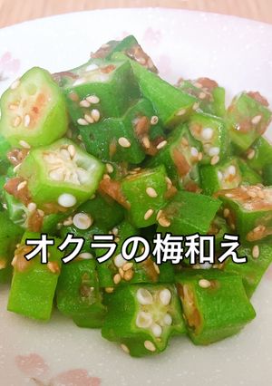 食品はオクラのみ!茹で1分!梅和え-レシピのメイン写真
