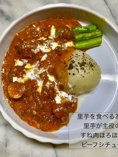 里芋が主役のすね肉ほろほろビーフシチュー-レシピのメイン写真