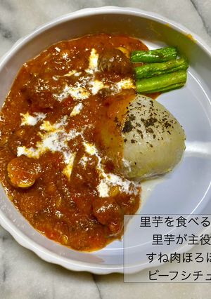 里芋が主役のすね肉ほろほろビーフシチュー-レシピのメイン写真