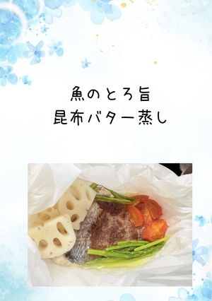 魚のとろ旨昆布バター蒸し-レシピのメイン写真
