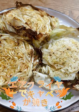 エアフライヤーでキャベツが焼き-レシピのメイン写真