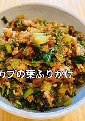 フライパン一つで簡単！カブの葉ふりかけ-レシピのメイン写真