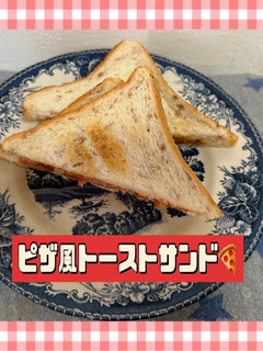☆簡単調理!ピザ風トーストサンド🍕-レシピのメイン写真