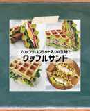 ブロッコリースプラウト入りワッフルサンド