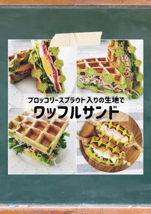 ブロッコリースプラウト入りワッフルサンド-レシピのメイン写真