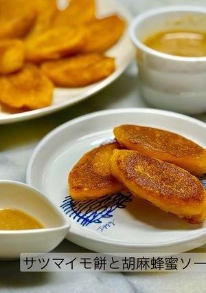 サツマイモ餅と胡麻蜂蜜ソース-レシピのメイン写真