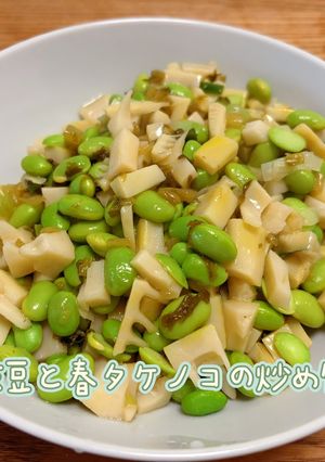 枝豆と春タケノコの炒め物-レシピのメイン写真