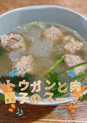 トウガンと肉団子のスープ-レシピのメイン写真