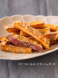 ☆さつまいものシナモンシュガー☆-レシピのメイン写真