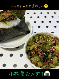 こまツナおにぎり♡シャキシャキで美味しい-レシピのメイン写真