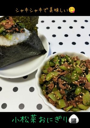 こまツナおにぎり♡シャキシャキで美味しい-レシピのメイン写真