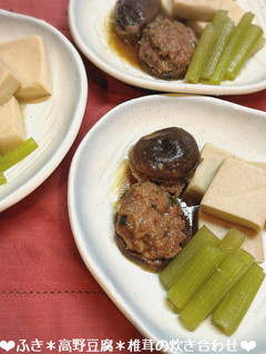 ふき*高野豆腐*椎茸の炊き合わせ♪-レシピのメイン写真