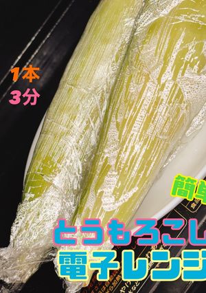 簡単❣️皮付きとうもろこし🌽レンジでゆでる-レシピのメイン写真