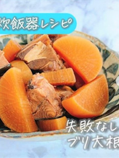 炊飯器で一撃♪ブリ大根-レシピのメイン写真