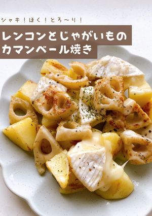 レンコンとじゃがいものカマンベール焼き-レシピのメイン写真