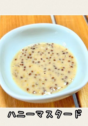 お肉料理に合う♪簡単！ハニーマスタード-レシピのメイン写真