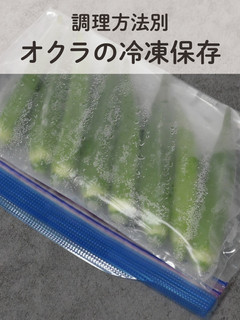 オクラの冷凍保存方法-レシピのメイン写真
