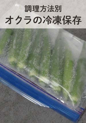オクラの冷凍保存方法-レシピのメイン写真