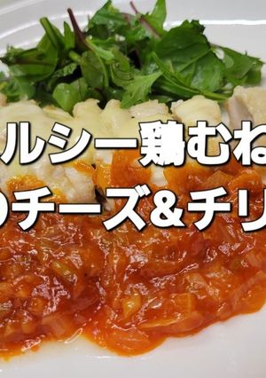 わしめし ヘルシー鶏むね肉のチーズ&チリ-レシピのメイン写真