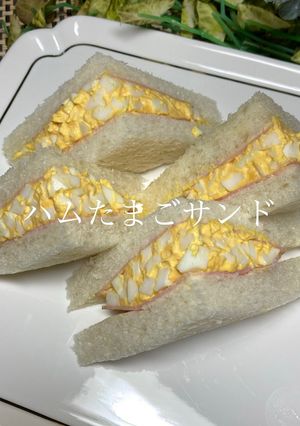 ハムたまごサンド-レシピのメイン写真