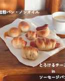 Gtフリーのくるとろチーズソーセージパン