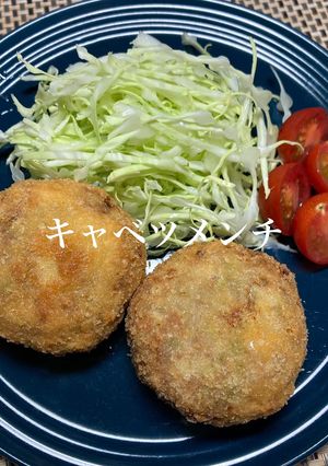 キャベツメンチカツ-レシピのメイン写真