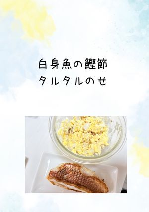 白身魚の鰹節タルタルのせ-レシピのメイン写真