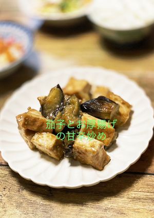茄子と厚揚げの甘辛みそ炒め-レシピのメイン写真