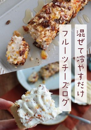 ドライフルーツとナッツのチーズログ-レシピのメイン写真