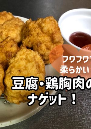 豆腐と鶏胸肉のナゲット-レシピのメイン写真