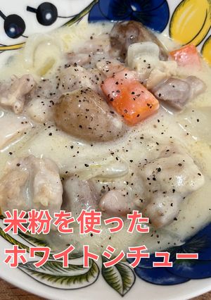 米粉を使ったホワイトシチュー|主菜-レシピのメイン写真